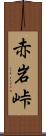 赤岩峠 Scroll