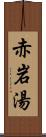 赤岩湯 Scroll