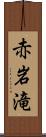 赤岩滝 Scroll