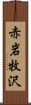 赤岩牧沢 Scroll