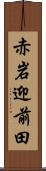 赤岩迎前田 Scroll
