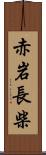 赤岩長柴 Scroll