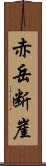 赤岳断崖 Scroll