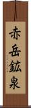 赤岳鉱泉 Scroll