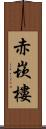 赤崁樓 Scroll