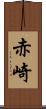 赤崎 Scroll