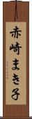 赤崎まき子 Scroll