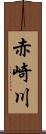 赤崎川 Scroll