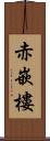 赤嵌樓 Scroll