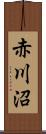 赤川沼 Scroll