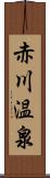 赤川温泉 Scroll