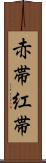 赤帯 Scroll