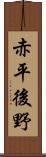 赤平後野 Scroll
