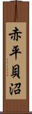 赤平貝沼 Scroll