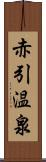 赤引温泉 Scroll