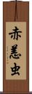 赤恙虫 Scroll