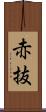 赤抜 Scroll