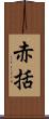 赤括 Scroll