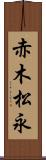 赤木松永 Scroll