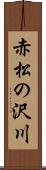 赤松の沢川 Scroll