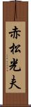 赤松光夫 Scroll