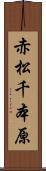 赤松千本原 Scroll
