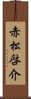 赤松啓介 Scroll