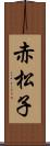 赤松子 Scroll