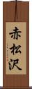 赤松沢 Scroll