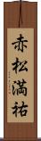 赤松満祐 Scroll