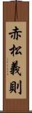 赤松義則 Scroll