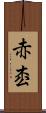赤枩 Scroll
