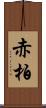 赤柏 Scroll