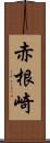 赤根崎 Scroll