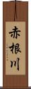 赤根川 Scroll