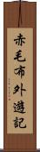 赤毛布外遊記 Scroll