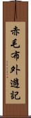 赤毛布外遊記 Scroll