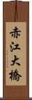 赤江大橋 Scroll