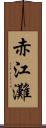 赤江灘 Scroll