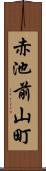 赤池前山町 Scroll