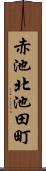 赤池北池田町 Scroll