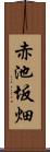 赤池坂畑 Scroll