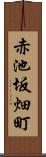 赤池坂畑町 Scroll