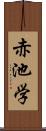 赤池学 Scroll