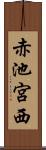 赤池宮西 Scroll