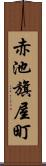 赤池旗屋町 Scroll