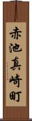 赤池真崎町 Scroll