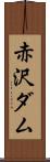 赤沢ダム Scroll