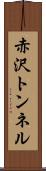 赤沢トンネル Scroll