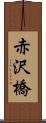 赤沢橋 Scroll